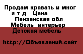 Продам кравать и мног и.т.д › Цена ­ 3 000 - Пензенская обл. Мебель, интерьер » Детская мебель   